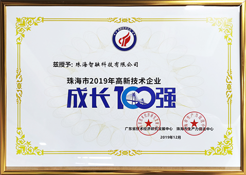 2019珠海市高新技術(shù)企業(yè)成長(zhǎng)100強(qiáng)