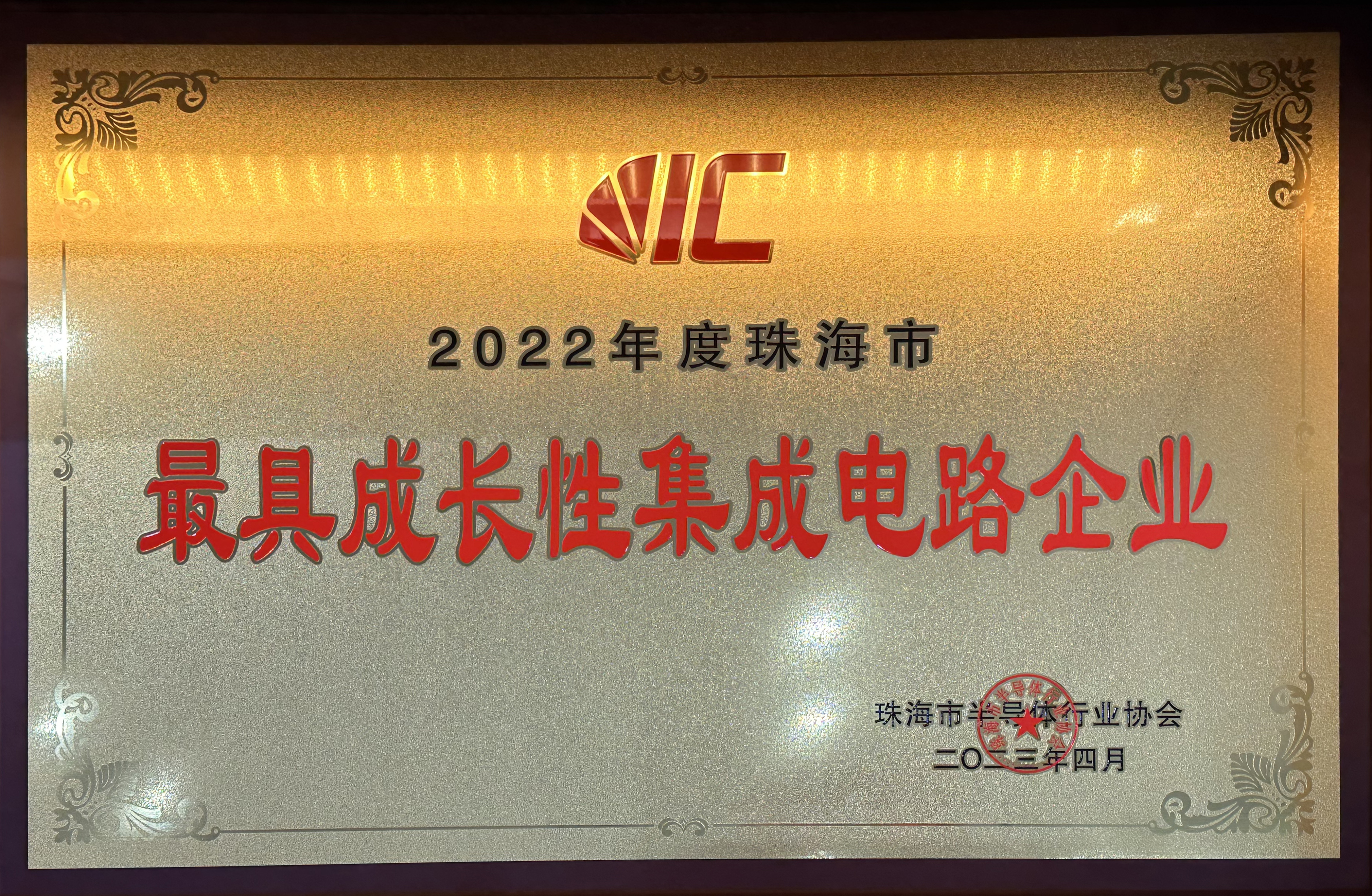 2022年度珠海市最具成長(zhǎng)性集成電路企業(yè)