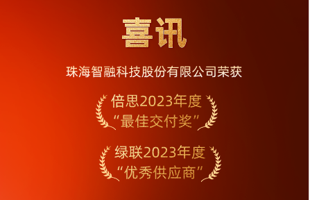 喜訊 | 智融科技榮膺倍思“最佳交付獎(jiǎng)”、綠聯(lián)“優(yōu)秀供應(yīng)商”