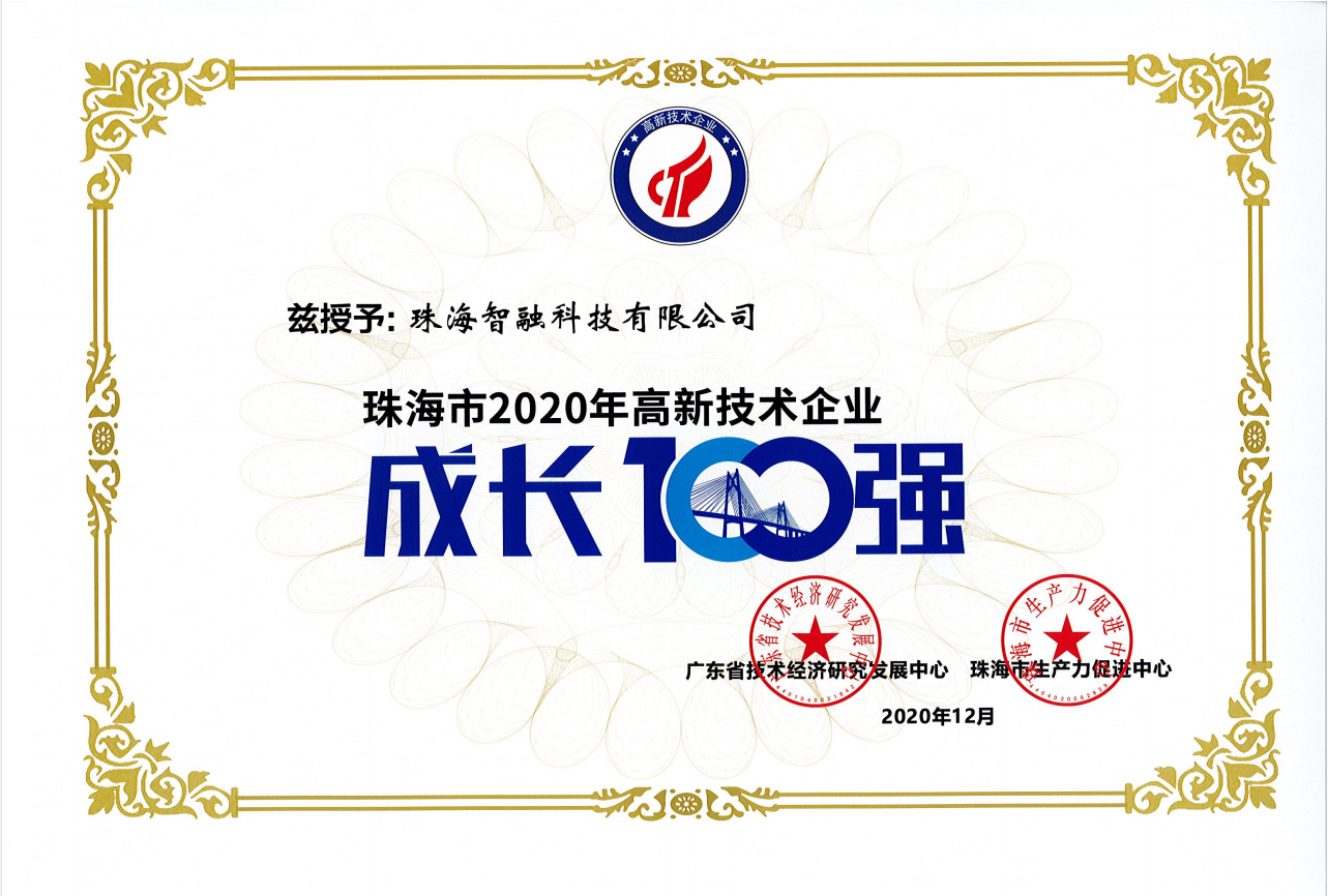 2020珠海市高新技術(shù)企業(yè)成長(zhǎng)100強(qiáng)